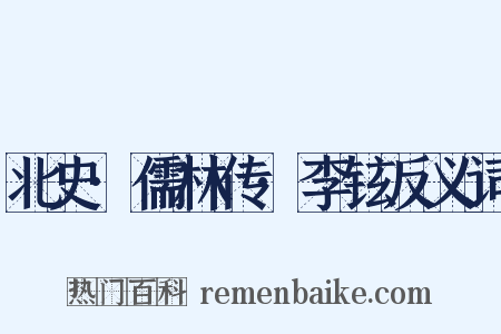 北史·儒林传·李铉反义词是什么意思的图片